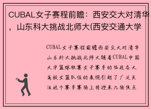 CUBAL女子赛程前瞻：西安交大对清华，山东科大挑战北师大(西安交通大学女篮招生)