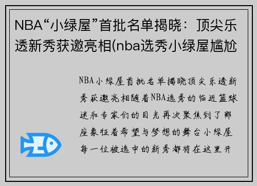 NBA“小绿屋”首批名单揭晓：顶尖乐透新秀获邀亮相(nba选秀小绿屋尴尬)