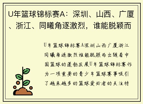 U年篮球锦标赛A：深圳、山西、广厦、浙江、同曦角逐激烈，谁能脱颖而出？