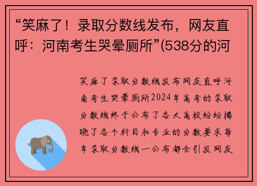 “笑麻了！录取分数线发布，网友直呼：河南考生哭晕厕所”(538分的河南考生现状)