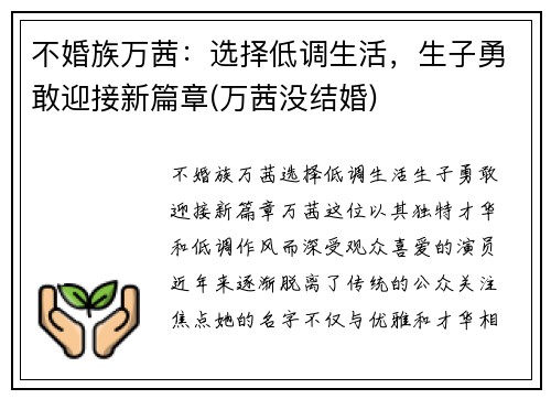 不婚族万茜：选择低调生活，生子勇敢迎接新篇章(万茜没结婚)