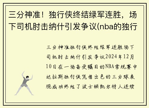 三分神准！独行侠终结绿军连胜，场下司机肘击纳什引发争议(nba的独行侠队是原来哪个队)