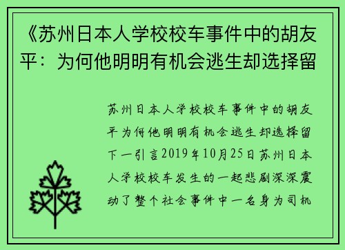 《苏州日本人学校校车事件中的胡友平：为何他明明有机会逃生却选择留下》