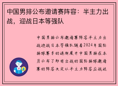 中国男排公布邀请赛阵容：半主力出战，迎战日本等强队